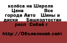 колёса на Шероле › Цена ­ 10 000 - Все города Авто » Шины и диски   . Башкортостан респ.,Сибай г.